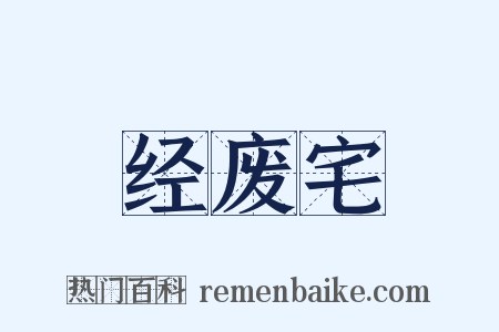 经废宅是什么意思的图片